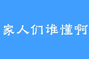 家人们谁懂啊