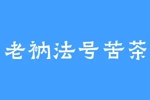 老衲法号苦茶