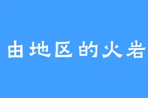 自由地区的火岩国
