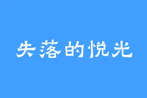 失落的悦光