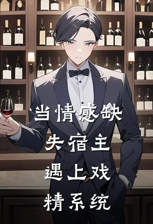 当情感缺失宿主，遇上戏精系统