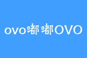 ovo嘟嘟OVO