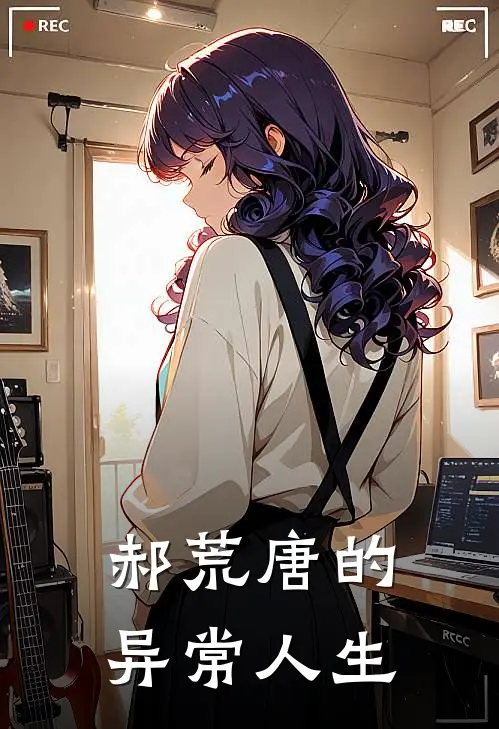 郝荒唐的异常人生郝荒唐郝荒唐完结版小说_完结版小说郝荒唐的异常人生(郝荒唐郝荒唐)