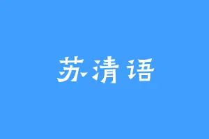 苏清语