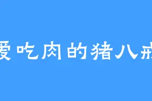 爱吃肉的猪八戒
