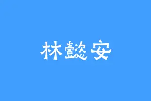 林懿安