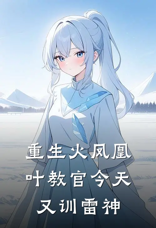 重生火凤凰：叶教官今天又训雷神