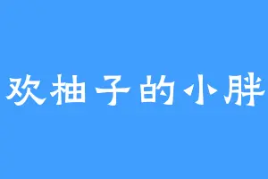 喜欢柚子的小胖妞