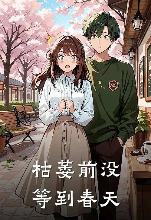 枯萎前没等到春天