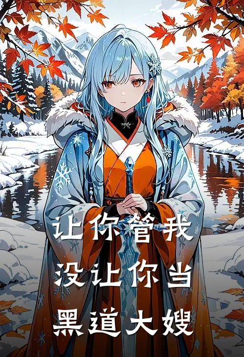 让你管我，没让你当黑道大嫂