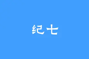 纪七