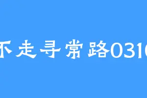 不走寻常路0310