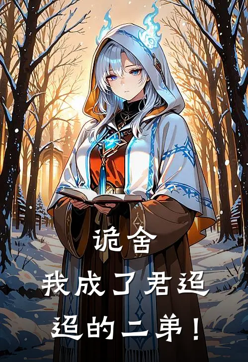 刘承峰宁秋水（诡舍：我成了君迢迢的二弟！）免费阅读无弹窗_诡舍：我成了君迢迢的二弟！刘承峰宁秋水全文免费阅读无弹窗大结局