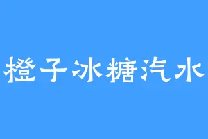 橙子冰糖汽水