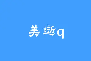 美逝q