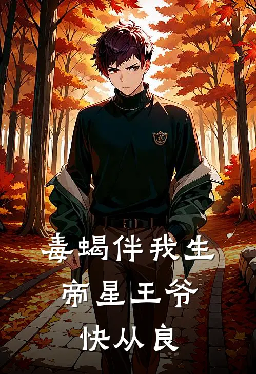 毒蝎伴我生：帝星王爷快从良