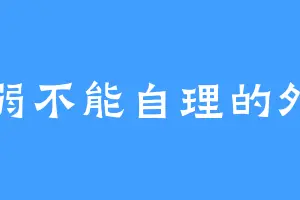 柔弱不能自理的外室