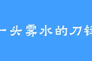 一头雾水的刀锋