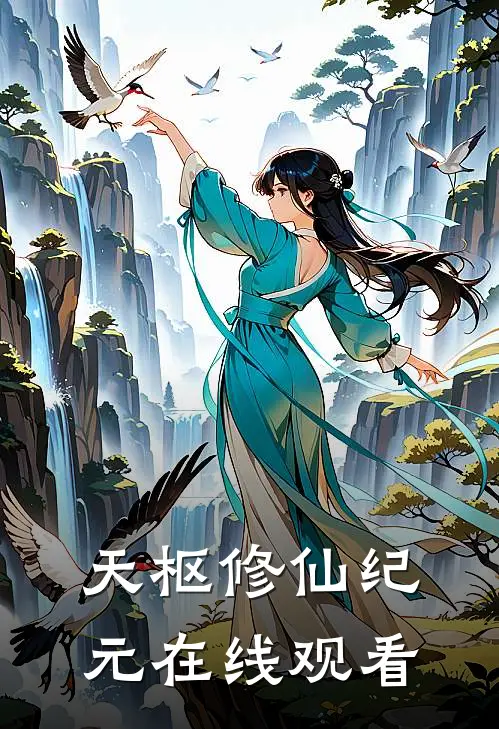 天枢修仙纪元在线观看