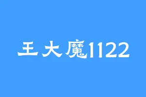 王大魔1122