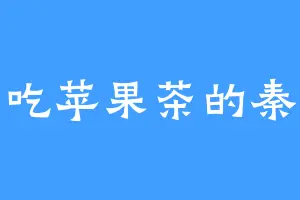 爱吃苹果茶的秦妃