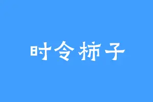 时令柿子