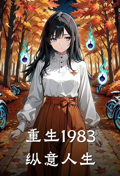 重生1983：纵意人生林俊生林枫最新小说推荐_完结小说重生1983：纵意人生(林俊生林枫)