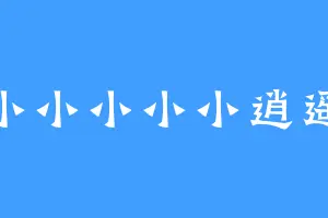 小小小小小逍遥