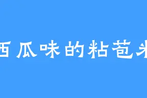 西瓜味的粘苞米