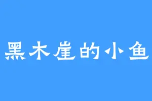 黑木崖的小鱼