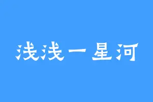 浅浅一星河