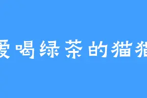 爱喝绿茶的猫猫