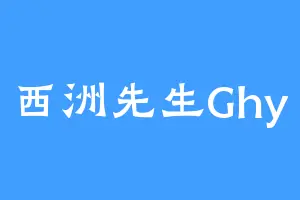 西洲先生Ghy
