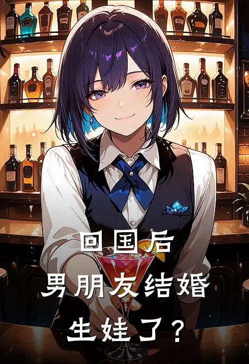 回国后，男朋友结婚生娃了？(赵斯言江听)小说完结版_全文阅读免费全集回国后，男朋友结婚生娃了？赵斯言江听
