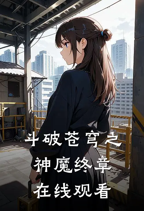 斗破苍穹之神魔终章在线观看