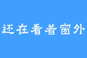 少年还在看着窗外的她