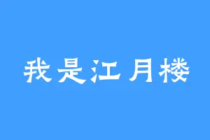 我是江月楼