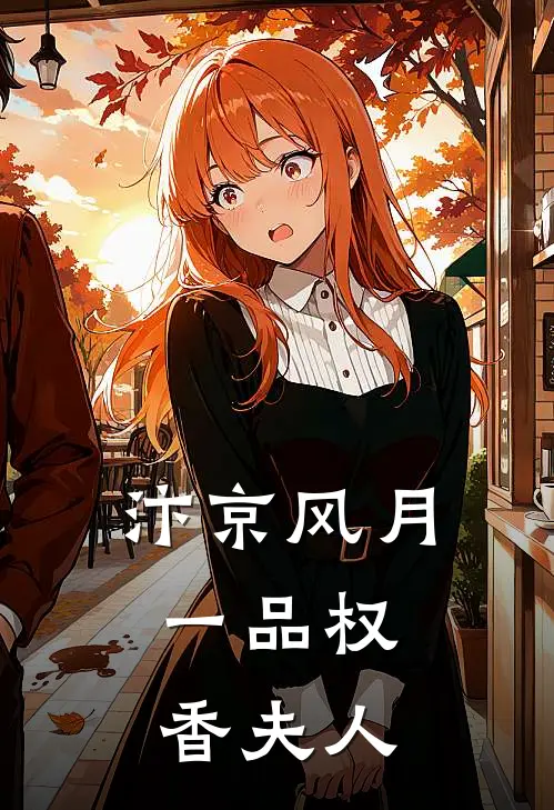 汴京风月：一品权香夫人苏晏清春桃热门小说大全_免费小说完结汴京风月：一品权香夫人苏晏清春桃