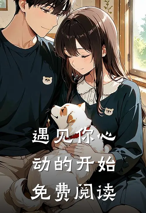 遇见你心动的开始免费阅读