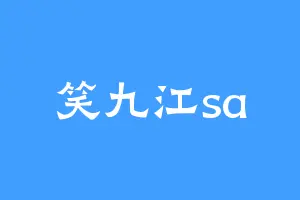 笑九江sa