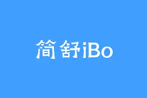 简舒iBo