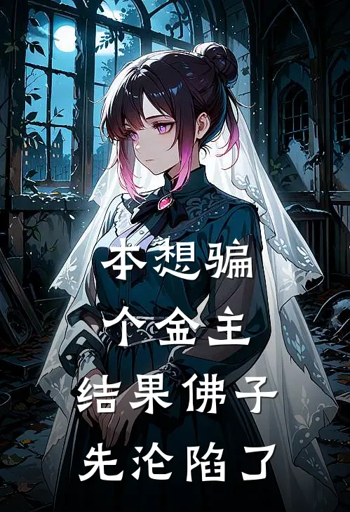 本想骗个金主，结果佛子先沦陷了