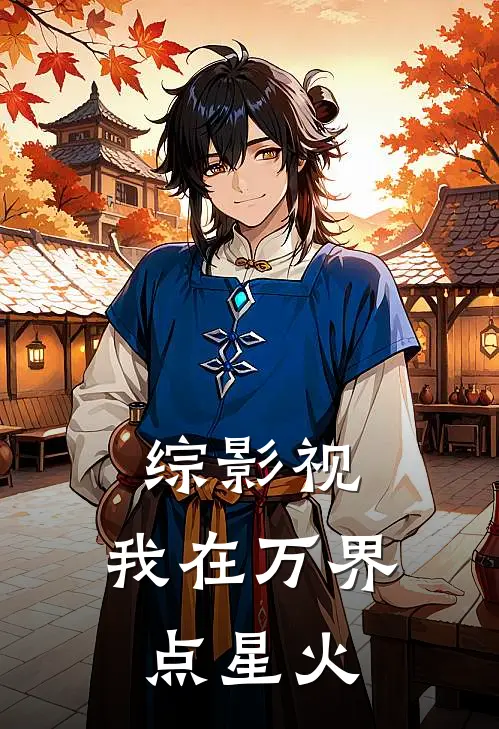 秦灼安陵容(综影视：我在万界点星火)全文免费在线阅读_综影视：我在万界点星火完整版免费在线阅读