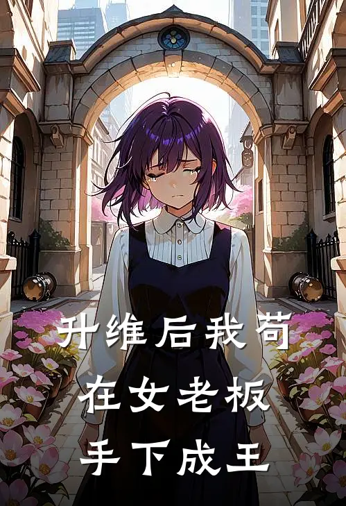 升维后我苟在女老板手下成王