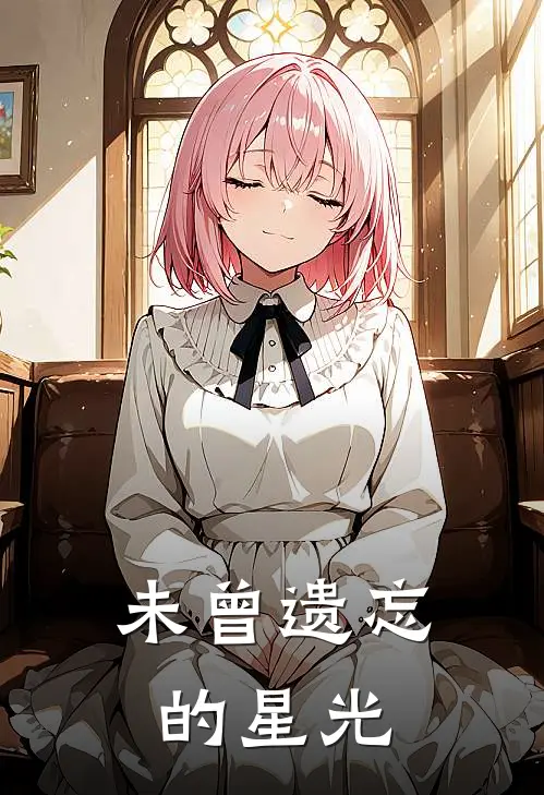 未曾遗忘的星光(林晚星陆沉屿)热门网络小说推荐_最新完结小说推荐未曾遗忘的星光林晚星陆沉屿