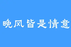 晚风皆是情意