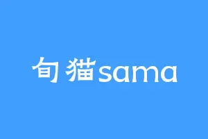 旬猫sama