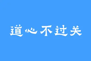 道心不过关