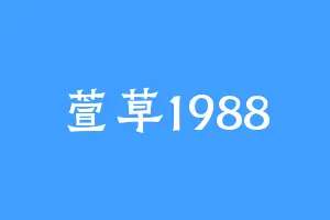 萱草1988