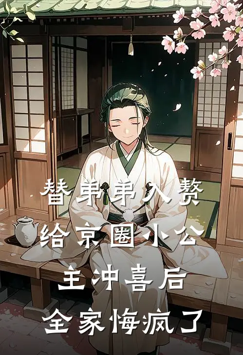 替弟弟入赘给京圈小公主冲喜后，全家悔疯了(柳楚然宋砚)完结小说推荐_小说全文免费阅读替弟弟入赘给京圈小公主冲喜后，全家悔疯了柳楚然宋砚